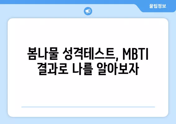 봄나물 먹는 당신은 어떤 MBTI? | 봄나물 성격테스트 MBTI 결과 정리 (링크O)