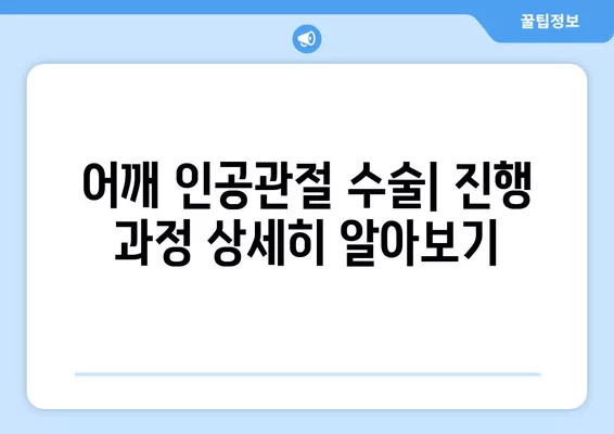 어깨 인공관절 수술| 진행 과정, 비용 절감 팁, 회복 가이드 | 어깨 통증, 관절염, 수술 후 관리