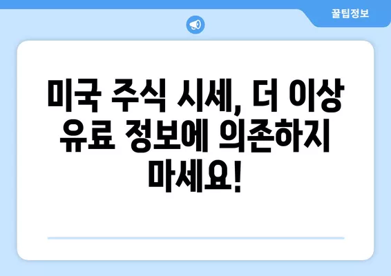 미국 주식 실시간 시세 무료 확인! 꿀팁 대방출 | 주식, 시세, 무료, 실시간, 증권