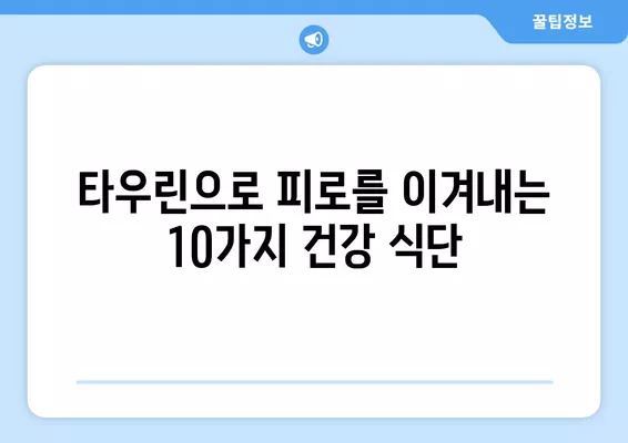 피로 회복에 효과적인 타우린 풍부 식품 10가지 | 피로, 타우린, 건강, 음식, 추천