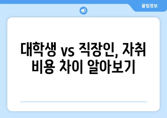 현실적인 자취 비용| 대학생 & 직장인 월별 지출 총정리 | 서울, 경기, 부산, 지역별 비용 비교,  꿀팁