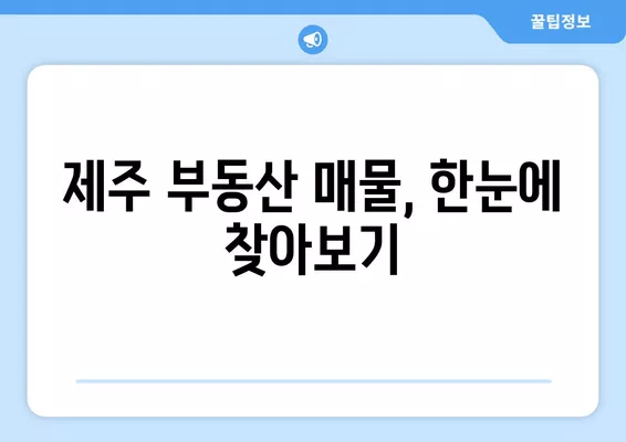 제주 교차로에서 부동산 & 구직 정보 찾는 방법 | 제주 지역 정보, 부동산 매물, 구인 정보