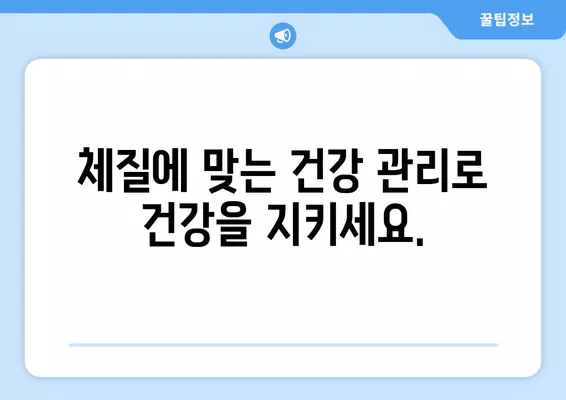 소양인과 소음인, 당신은 어떤 체질? | 체질 구분, 차이점, 특징, 건강 관리 팁