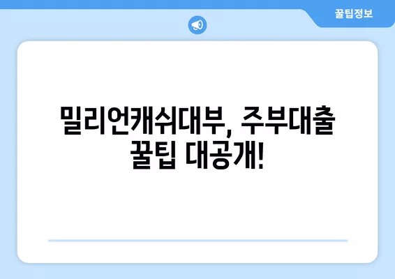 밀리언캐쉬대부 주부대출 혜택 완벽 가이드| 최대 1,000만원 신청 방법 | 서민금융, 대부업체, 주부대출, 꿀팁