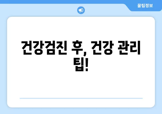 국민 건강검진, 금식 시간과 검사 항목 완벽 가이드 | 건강검진, 건강, 정보, 팁