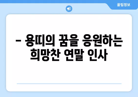 2024년 갑진년 용띠, 새해 인사 & 연말 인사말 모음 | 신년 인사, 연말 인사, 용띠, 덕담, 새해 인사말