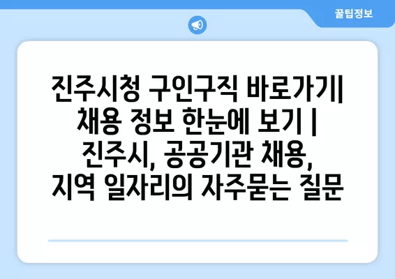 진주시청 구인구직 바로가기| 채용 정보 한눈에 보기 | 진주시, 공공기관 채용, 지역 일자리