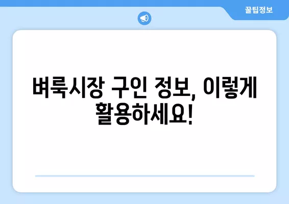 안성 벼룩시장에서 딱 맞는 구인 구직 정보 찾는 방법 | 안성, 벼룩시장, 구인, 구직, 정보