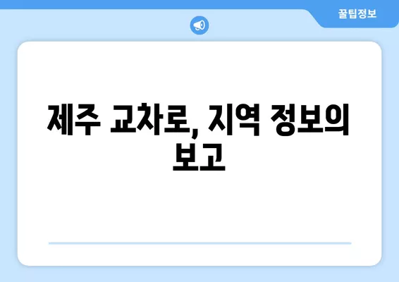 제주 교차로에서 부동산 & 구직 정보 찾는 방법 | 제주 지역 정보, 부동산 매물, 구인 정보