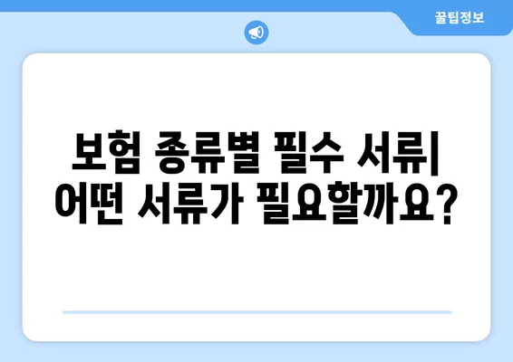 보험 가입 전 알아야 할 필수 서류 종류| 꼼꼼하게 체크하세요! | 보험 종류별 서류, 제출 서류, 필요 서류