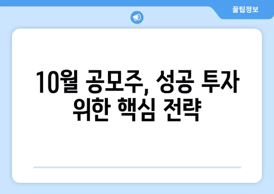 2023년 10월 공모주 총정리| 놓치면 후회할 기회 | 공모주 분석, 투자 전략, 상장 예정 기업