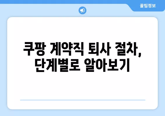 쿠팡 계약직 퇴사 가이드| 절차, 서류, 주의사항 총정리 | 쿠팡, 계약직, 퇴사, 퇴직, 해고