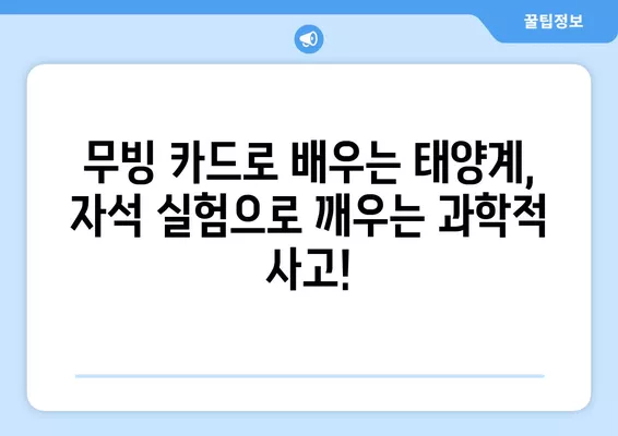 "러닝 리소스 골라내기 공구 (태양계모형, 태양계 특대형자석, 슈퍼자석실험세트, 무빙카드) (1/19~23)" | 딱 맞는 교육 자료 찾기 | 태양계, 자석, 과학, 교육, 추천