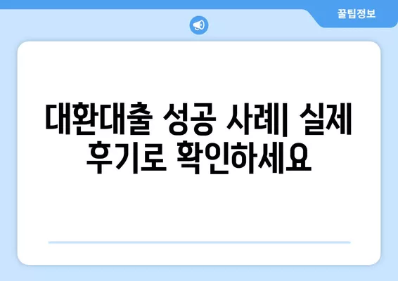 온라인 원스톱 대환대출 총정리| 나에게 딱 맞는 대출 찾고, 한 번에 갈아타기 | 대환대출 비교, 신청, 전문가 추천, 성공 사례