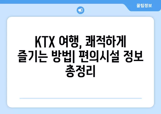 KTX 여행 필수 정보! 캐리어 보관, 자판기, 충전기 편의시설 완벽 정리 | KTX, 여행 팁, 편의시설, 정보