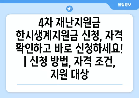 4차 재난지원금 한시생계지원금 신청, 자격 확인하고 바로 신청하세요! | 신청 방법, 자격 조건, 지원 대상