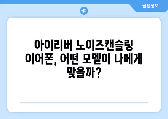 아이리버 노이즈 캔슬링 블루투스 이어폰 추천| 가성비 최강 3가지 모델 비교 | 아이리버, 노이즈캔슬링, 블루투스, 가성비, 이어폰, 추천