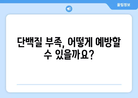 단백질 부족, 증상과 원인 그리고 예방법 완벽 가이드 | 건강, 영양, 식단