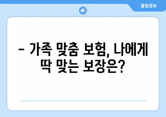 4인 가족 보험료, 우리 집은 비싼 편일까? | 보험료 비교, 절약 팁, 가족 맞춤 보험 추천