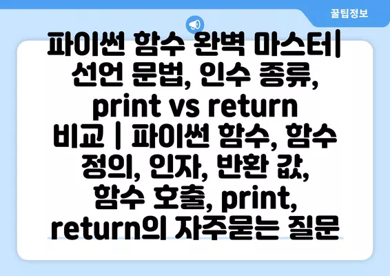 파이썬 함수 완벽 마스터| 선언 문법, 인수 종류, print vs return 비교 | 파이썬 함수, 함수 정의, 인자, 반환 값, 함수 호출, print, return