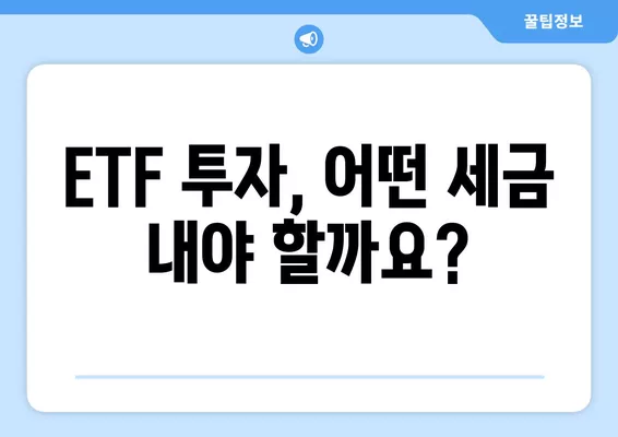 국내 ETF 투자, 세금 얼마나 내야 할까요? | ETF 세금 종류, 계산 방법, 절세 전략