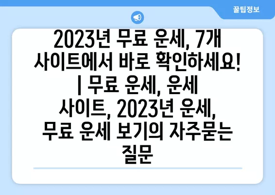 2023년 무료 운세, 7개 사이트에서 바로 확인하세요! | 무료 운세, 운세 사이트, 2023년 운세, 무료 운세 보기