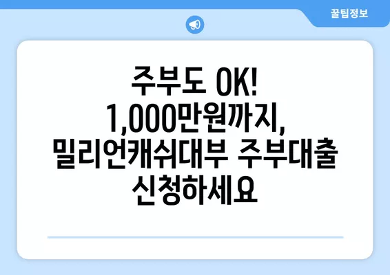 밀리언캐쉬대부 주부대출 혜택 완벽 가이드| 최대 1,000만원 신청 방법 | 서민금융, 대부업체, 주부대출, 꿀팁