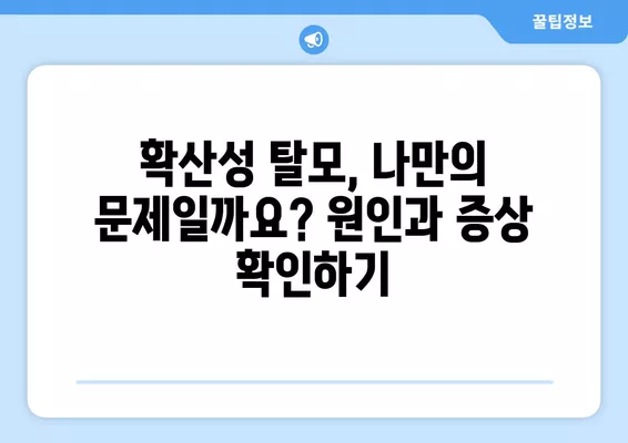 푸석하고 자주 빠지는 머리카락, 확산성 탈모? 영양제 추천 & 관리 가이드 | 탈모 영양제, 탈모 관리, 모발 건강