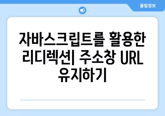 주소창 URL 변경 없이 리디렉션 하는 방법| 자세한 가이드 | 리디렉션, URL 변경, 웹사이트, SEO