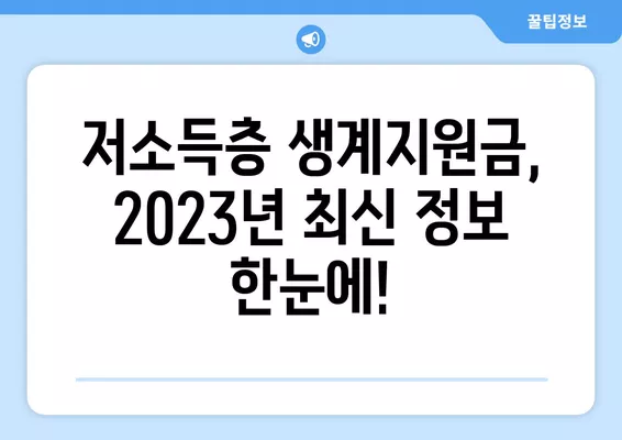 저소득층 생계지원금 뉴스| 지역별 지원 대상 및 신청 방법 총정리 | 2023년 최신 정보, 지원금 종류, 신청 기간