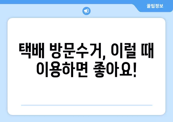 택배 방문수거, 이렇게 하면 편리해요! | 택배, 방문수거, 택배회사, 수거 신청