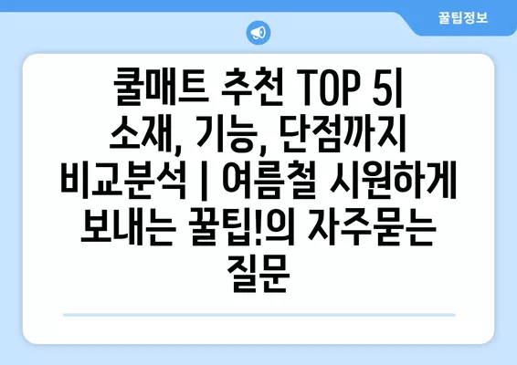 쿨매트 추천 TOP 5| 소재, 기능, 단점까지 비교분석 | 여름철 시원하게 보내는 꿀팁!