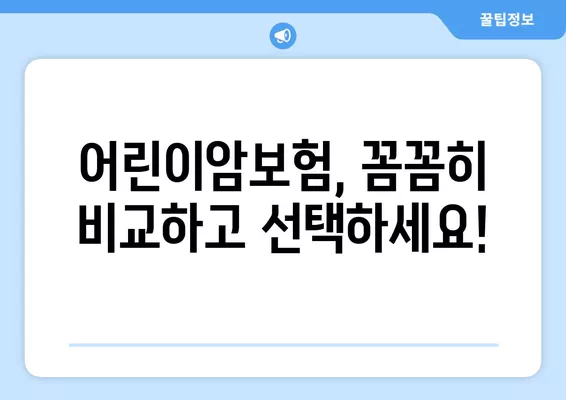 어린이암보험, 어떤 회사를 선택해야 할까? | 보장 비교분석, 가입 전 확인해야 할 사항