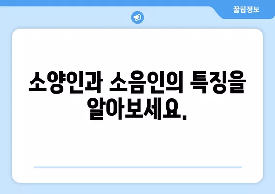 소양인과 소음인, 당신은 어떤 체질? | 체질 구분, 차이점, 특징, 건강 관리 팁