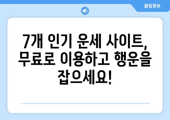 2023년 무료 운세, 7개 사이트에서 바로 확인하세요! | 무료 운세, 운세 사이트, 2023년 운세, 무료 운세 보기