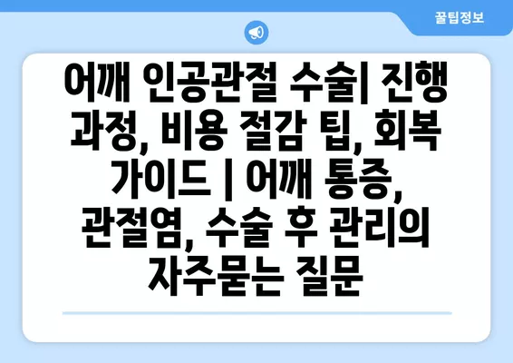 어깨 인공관절 수술| 진행 과정, 비용 절감 팁, 회복 가이드 | 어깨 통증, 관절염, 수술 후 관리