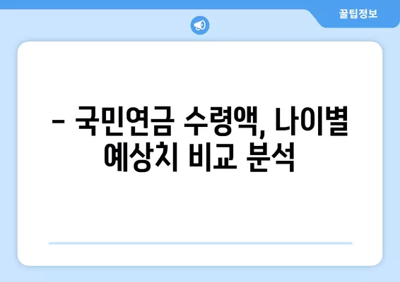 국민연금 예상 수령액, 나이별로 얼마나 받을까요? | 연금 계산, 노후 준비, 연금 수령액 예측