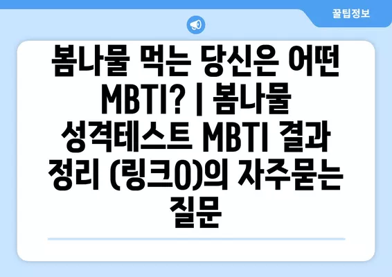 봄나물 먹는 당신은 어떤 MBTI? | 봄나물 성격테스트 MBTI 결과 정리 (링크O)