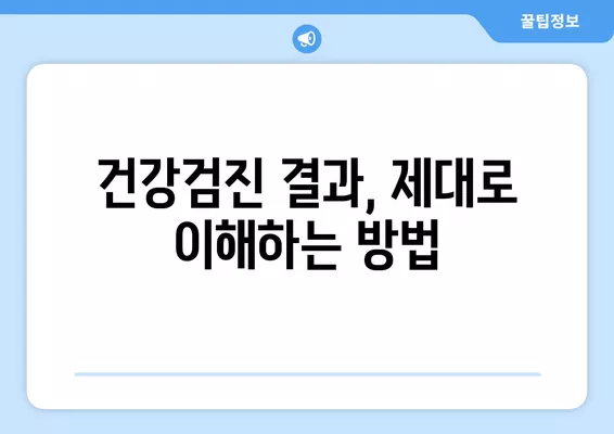 국민 건강검진, 금식 시간과 검사 항목 완벽 가이드 | 건강검진, 건강, 정보, 팁