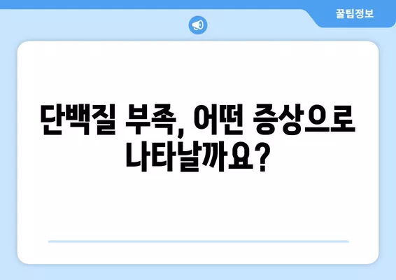 단백질 부족, 증상과 원인 그리고 예방법 완벽 가이드 | 건강, 영양, 식단