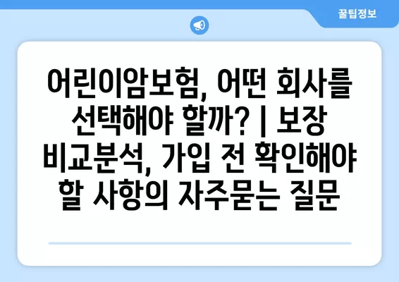 어린이암보험, 어떤 회사를 선택해야 할까? | 보장 비교분석, 가입 전 확인해야 할 사항