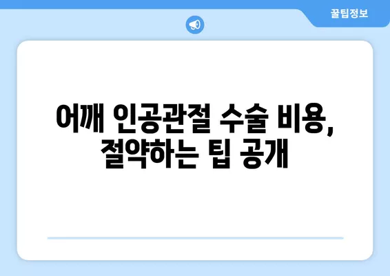 어깨 인공관절 수술| 진행 과정, 비용 절감 팁, 회복 가이드 | 어깨 통증, 관절염, 수술 후 관리