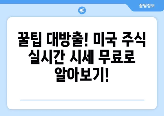 미국 주식 실시간 시세 무료 확인! 꿀팁 대방출 | 주식, 시세, 무료, 실시간, 증권