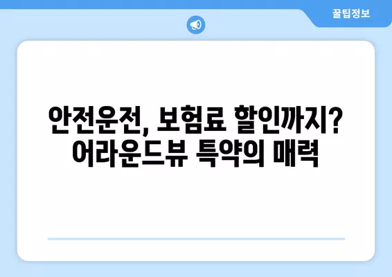 어라운드뷰 특약으로 자동차 보험료 할인 받는 방법| 알아두면 돈이 되는 꿀팁 | 자동차 보험, 할인, 어라운드뷰, 안전