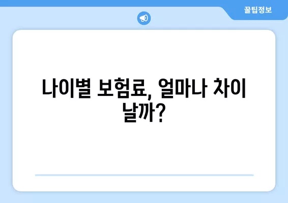 간병인 보험 가입, 나에게 딱 맞는 상품은? | 연령대별 보험료 비교 & 추천 가이드