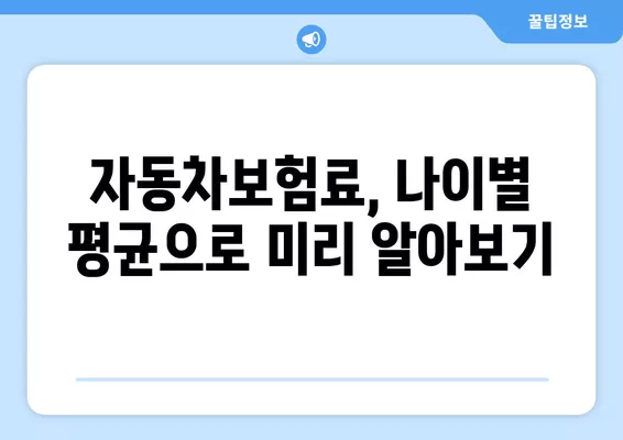 자동차보험료 예상 금액 확인법 2가지| 나이별 평균 & 견적 비교 꿀팁 | 보험료 계산, 자동차 보험료 비교