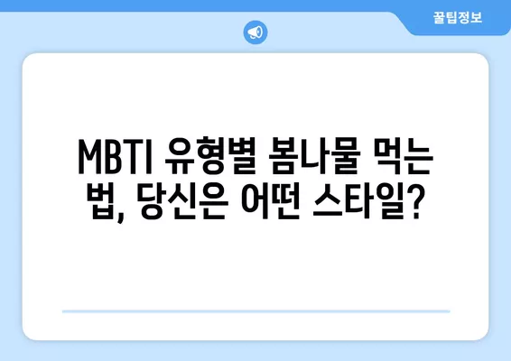 봄나물 먹는 당신은 어떤 MBTI? | 봄나물 성격테스트 MBTI 결과 정리 (링크O)