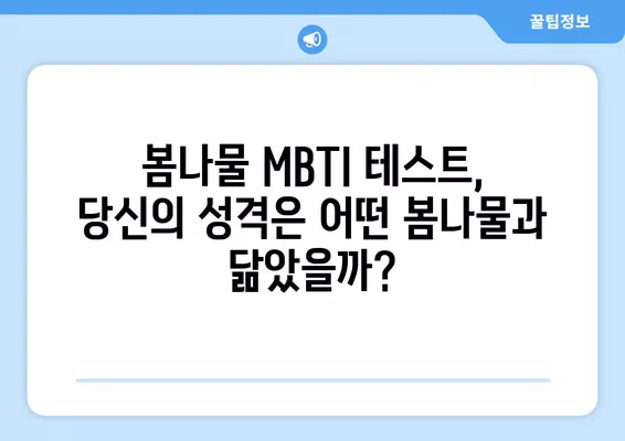 봄나물 먹는 당신은 어떤 MBTI? | 봄나물 성격테스트 MBTI 결과 정리 (링크O)