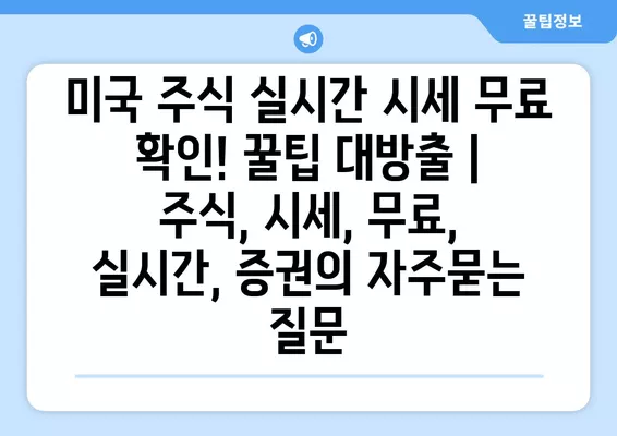 미국 주식 실시간 시세 무료 확인! 꿀팁 대방출 | 주식, 시세, 무료, 실시간, 증권