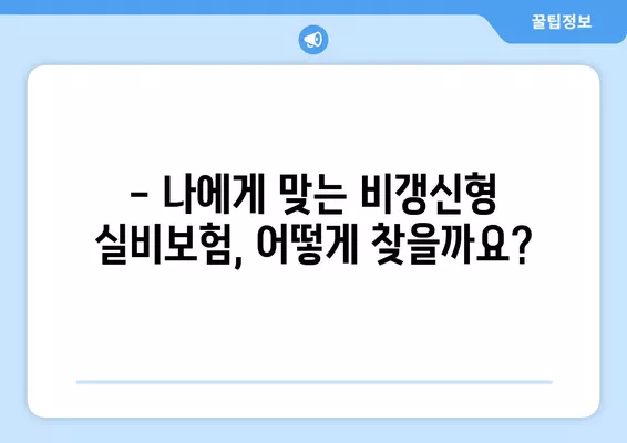 실비보험 비갱신, 정말 가능할까요? | 장단점 비교, 비갱신형 실비보험 추천